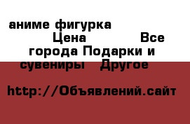 аниме фигурка “Attack On Titan“ › Цена ­ 6 500 - Все города Подарки и сувениры » Другое   